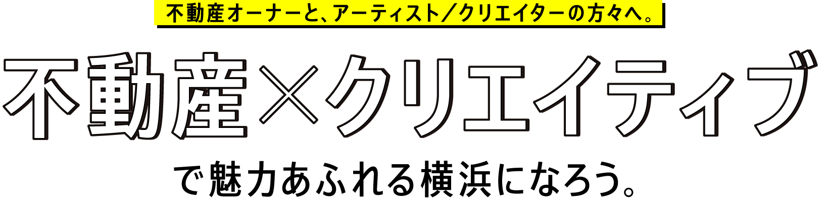 不動産オーナーと、アーティスト/クリエイターの方々へ。不動産×クリエイティブで魅力あふれる横浜になろう。