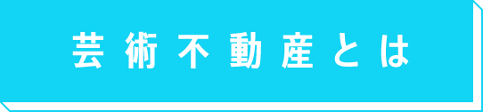 芸術不動産とは