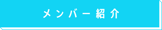 メンバー紹介