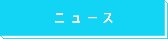 ニュース
